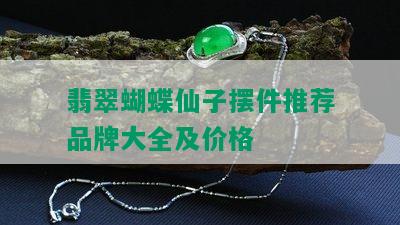 翡翠蝴蝶仙子摆件推荐品牌大全及价格