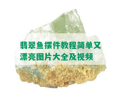 翡翠鱼摆件教程简单又漂亮图片大全及视频