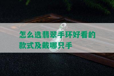 怎么选翡翠手环好看的款式及戴哪只手