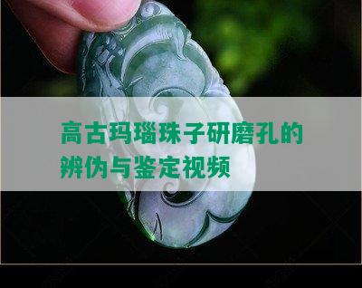 高古玛瑙珠子研磨孔的辨伪与鉴定视频