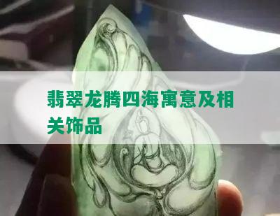 翡翠龙腾四海寓意及相关饰品