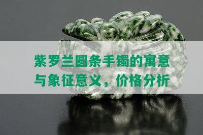 紫罗兰圆条手镯的寓意与象征意义，价格分析