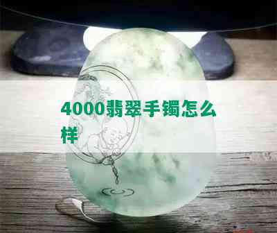 4000翡翠手镯怎么样