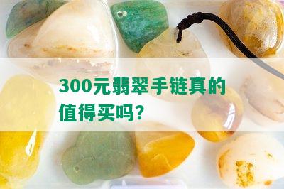 300元翡翠手链真的值得买吗？