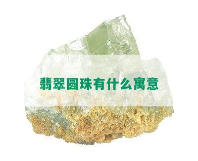 翡翠圆珠有什么寓意