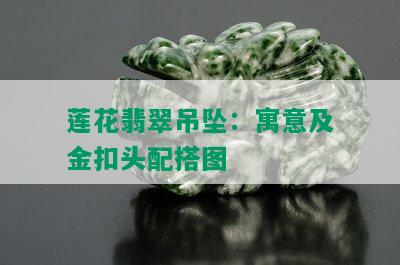 莲花翡翠吊坠：寓意及金扣头配搭图