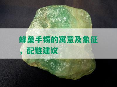 蜂巢手镯的寓意及象征，配链建议