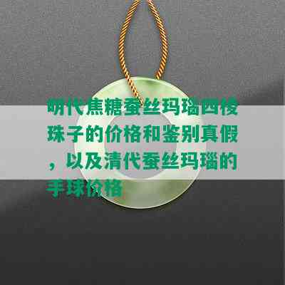 明代焦糖蚕丝玛瑙四棱珠子的价格和鉴别真假，以及清代蚕丝玛瑙的手球价格