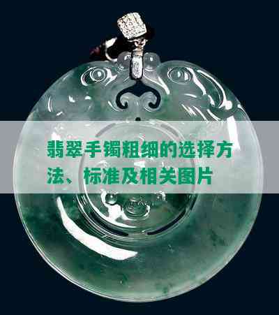 翡翠手镯粗细的选择方法、标准及相关图片