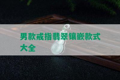 男款戒指翡翠镶嵌款式大全