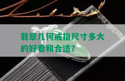 翡翠几何戒指尺寸多大的好看和合适？