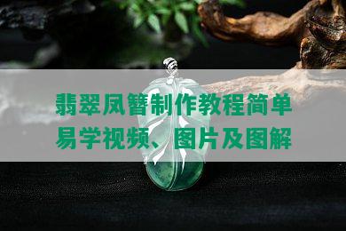 翡翠凤簪制作教程简单易学视频、图片及图解