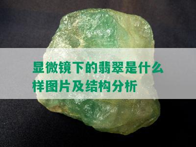 显微镜下的翡翠是什么样图片及结构分析