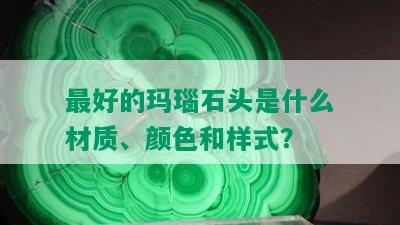 更好的玛瑙石头是什么材质、颜色和样式？