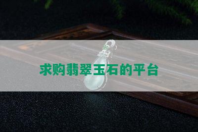 求购翡翠玉石的平台