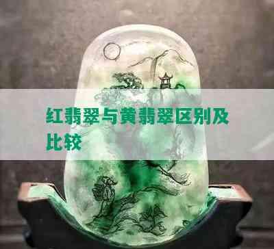 红翡翠与黄翡翠区别及比较