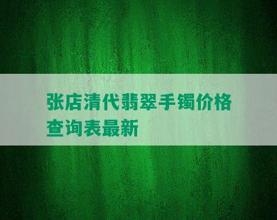 张店清代翡翠手镯价格查询表最新