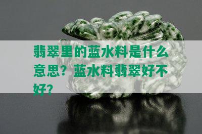 翡翠里的蓝水料是什么意思？蓝水料翡翠好不好？