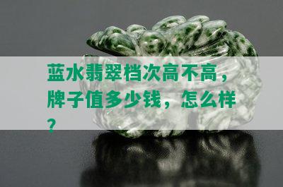 蓝水翡翠档次高不高，牌子值多少钱，怎么样？