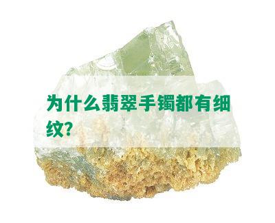 为什么翡翠手镯都有细纹？