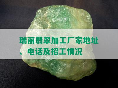 瑞丽翡翠加工厂家地址、电话及招工情况