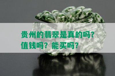 贵州的翡翠是真的吗？值钱吗？能买吗？