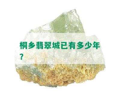 桐乡翡翠城已有多少年？