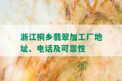 浙江桐乡翡翠加工厂地址、电话及可靠性