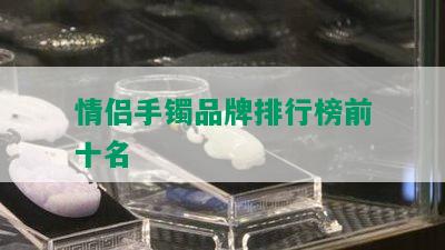 情侣手镯品牌排行榜前十名