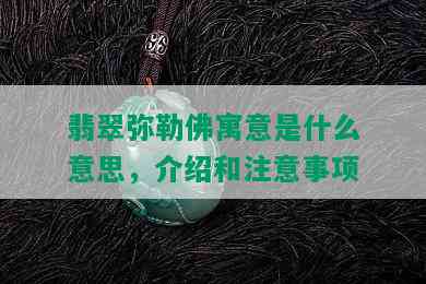 翡翠弥勒佛寓意是什么意思，介绍和注意事项