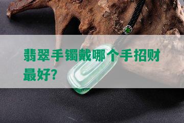 翡翠手镯戴哪个手招财更好？