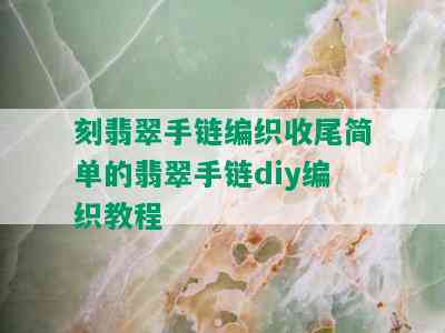 刻翡翠手链编织收尾简单的翡翠手链diy编织教程