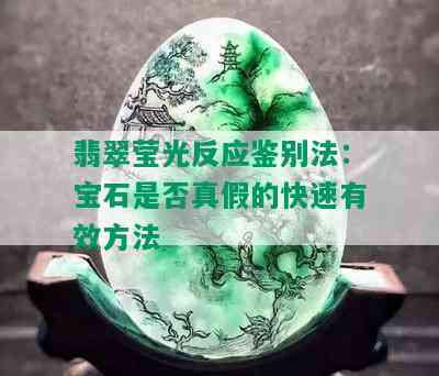 翡翠莹光反应鉴别法：宝石是否真假的快速有效方法