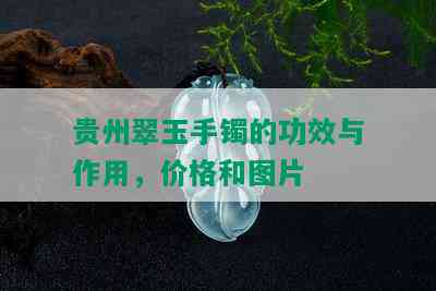 贵州翠玉手镯的功效与作用，价格和图片