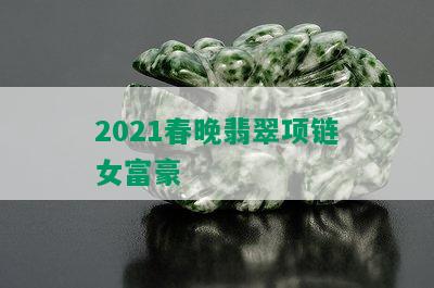 2021春晚翡翠项链女富豪