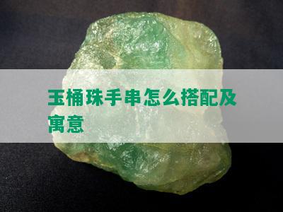 玉桶珠手串怎么搭配及寓意