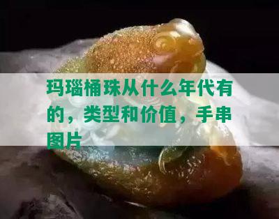 玛瑙桶珠从什么年代有的，类型和价值，手串图片