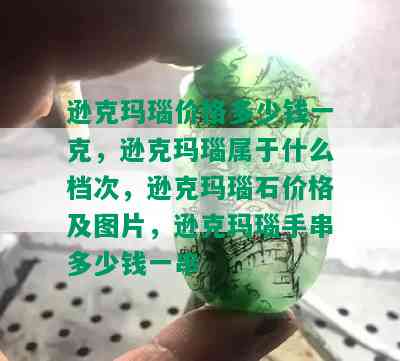 逊克玛瑙价格多少钱一克，逊克玛瑙属于什么档次，逊克玛瑙石价格及图片，逊克玛瑙手串多少钱一串