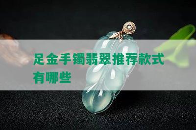 足金手镯翡翠推荐款式有哪些