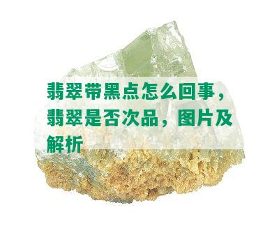 翡翠带黑点怎么回事，翡翠是否次品，图片及解析