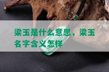 梁玉是什么意思，梁玉名字含义怎样