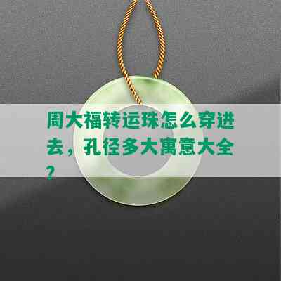 周大福转运珠怎么穿进去，孔径多大寓意大全？