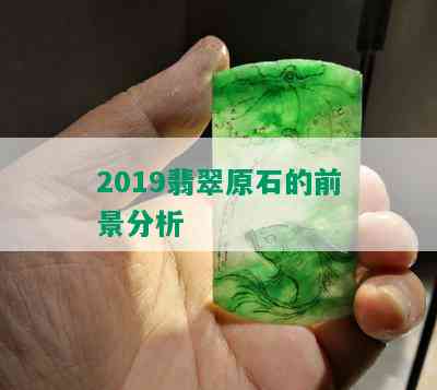 2019翡翠原石的前景分析