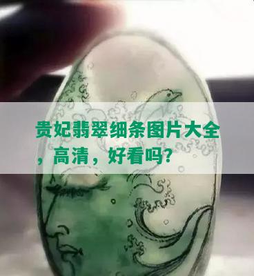 贵妃翡翠细条图片大全，高清，好看吗？