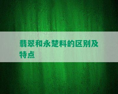 翡翠和永楚料的区别及特点