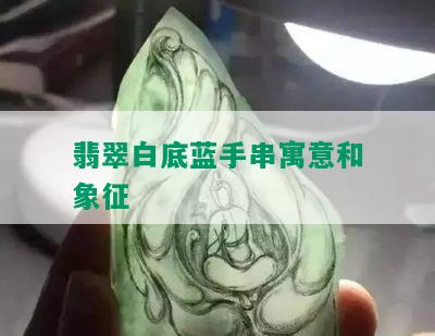 翡翠白底蓝手串寓意和象征