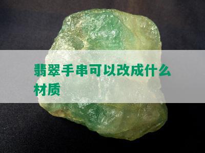 翡翠手串可以改成什么材质