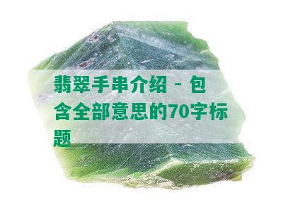 翡翠手串介绍 - 包含全部意思的70字标题