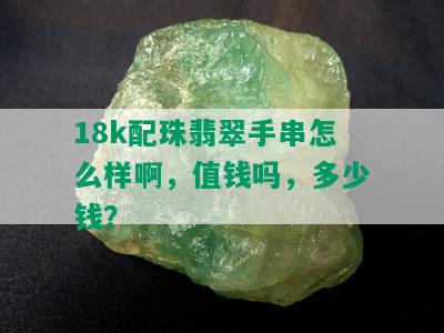 18k配珠翡翠手串怎么样啊，值钱吗，多少钱？