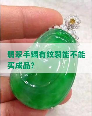 翡翠手镯有纹裂能不能买成品？